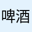 啤酒教父