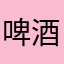 啤酒是小九