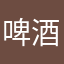 啤酒暖胃