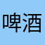 啤酒烧烤真好玩