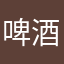 啤酒牛奶