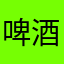 啤酒白酒葡萄酒