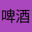 啤酒皮