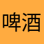 啤酒碰撞拉菲