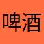 啤酒花估计不够
