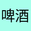 啤酒花花花