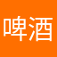 啤酒豆豆