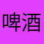 啤酒酪梨