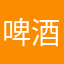 啤酒里的浪漫