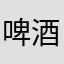 啤酒鸭天热我去