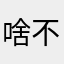 啥不和合本在哪呢