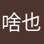 啥也不想说了，费劲