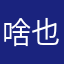 啥也不是…….11