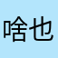 啥也不是专门给你差评