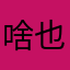 啥也不是人机都去死