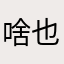 啥也不是多邻国