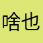 啥也不是的空气