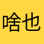 啥也不是，这个软件