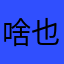 啥也不是，退款