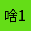 啥也不是 123