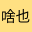 啥也不是047
