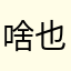 啥也不是123.123.