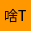 啥也不是he tui