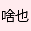 啥也不是sybs