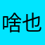 啥也不能查