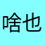 啥也不记得
