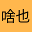 啥也不说了，用了好几年了，称心顺手！手机必备啊！