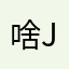 啥也是 jb