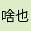 啥也没有