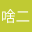 啥二狗？