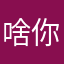 啥你沉没用