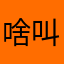 啥叫去解决