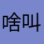 啥叫大宝的