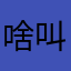 啥叫少女车里睡上个厕所爸爸