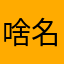 啥名了78