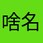 啥名字起着不难
