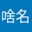 啥名字都有人用呗