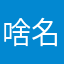 啥名字都有呵