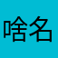 啥名字都某有
