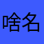 啥名字都被弃了，哎呀