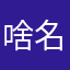 啥名才会不重复？