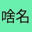 啥名都偶人用