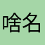 啥名都有人撩
