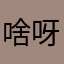 啥呀啊这啊这啊这