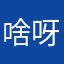 啥呀啥昵称都有