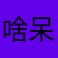 啥呆呆呆
